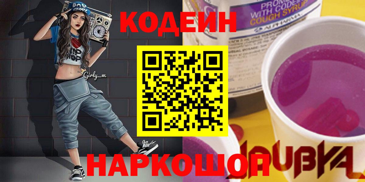 Кодеин напиток Lean (лин)  Вход с VPN  Амурск 